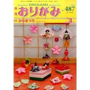 おりがみ 487号－月刊 [単行本]