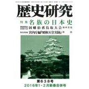 歴史研究 第638号(2016年1・2月新春合併号) [ムックその他]