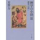 神学の小径〈3〉創造への問い [単行本]