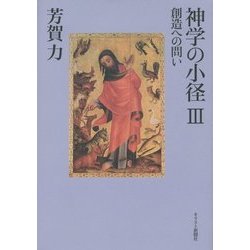 神学の小径〈3〉創造への問い [単行本]
