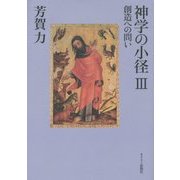神学の小径〈3〉創造への問い [単行本]