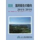 図説 国民衛生の動向〈2015/2016〉特集 医療機能の分化・連携と地域包括ケアシステムの構築 [単行本]