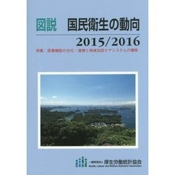 図説 国民衛生の動向〈2015/2016〉特集 医療機能の分化・連携と地域包括ケアシステムの構築 [単行本]