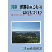 図説 国民衛生の動向〈2015/2016〉特集 医療機能の分化・連携と地域包括ケアシステムの構築 [単行本]