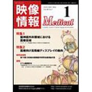 映像情報メディカル 2016年1月号 [ムックその他]