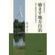 励ます地方自治―依存・監視型の市民像を超えて(市民力ライブラリー) [全集叢書]
