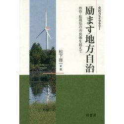 励ます地方自治―依存・監視型の市民像を超えて(市民力ライブラリー) [全集叢書]