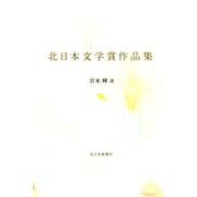 北日本文学賞作品集 [単行本]