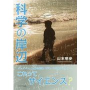 科学の岸辺 [単行本]