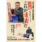 即効！これが活法だ☆（DVD）☆ [DVD]