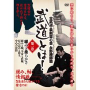 武道とは! 第1巻[DVD] [DVD]