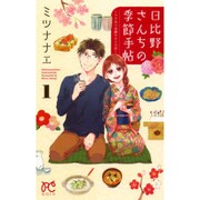 日比野さんちの季節手帖～ワケあり夫婦の十二か月 1（プリンセスコミックス） [コミック]