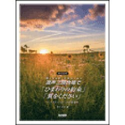 混声三部合唱で「ひまわりの約束」「翼をください」 [単行本]