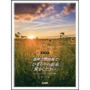 混声三部合唱で「ひまわりの約束」「翼をください」 [単行本]