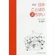 日中ことばの漢ちがい 新版 [単行本]