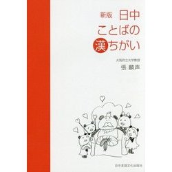 日中ことばの漢ちがい 新版 [単行本]