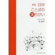 日中ことばの漢ちがい 新版 [単行本]