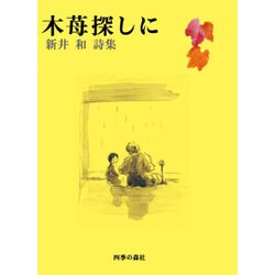 木苺探しに―新井和詩集 [単行本]