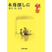 木苺探しに―新井和詩集 [単行本]