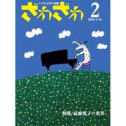 ざわざわ 2－こども文学の実験 [単行本]