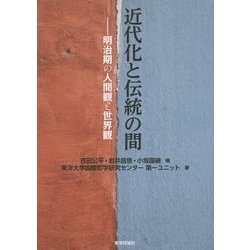 近代化と伝統の間―明治期の人間観と世界観 [単行本]