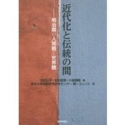 近代化と伝統の間―明治期の人間観と世界観 [単行本]