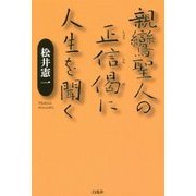 親鸞聖人の正信偈に人生を聞く [単行本]