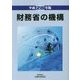 財務省の機構〈平成28年版〉 [単行本]