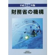 財務省の機構〈平成28年版〉 [単行本]