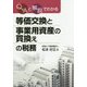 Q&Aと解説でわかる等価交換と事業用資産の買換えの税務 [単行本]