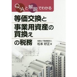 Q&Aと解説でわかる等価交換と事業用資産の買換えの税務 [単行本]