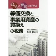 Q&Aと解説でわかる等価交換と事業用資産の買換えの税務 [単行本]