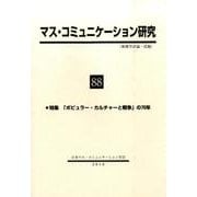 マス・コミュニケーション研究<８８号>－特集「ポピュラー・カルチャーと戦争」の70年(マス・コミュニケーション研究<８８号>) [全集叢書]