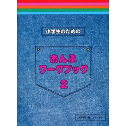 小学生のための おんぷワークブック2 [単行本]