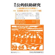季刊公的扶助研究 第240号 [単行本]