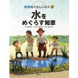 水をめぐらす知恵(地球のくらしの絵本〈3〉) [絵本]