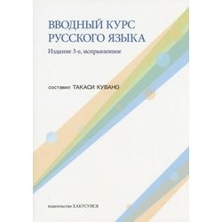 はじめてのロシア語 新版 [単行本]