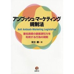 アンブッシュ・マーケティング規制法―著名商標の顧客誘引力を利用する行為の規制 [単行本]