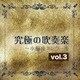 尚美ウィンド・フィルハーモニー／究極の吹奏楽～小編成コンクール vol.3
