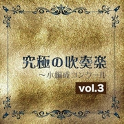究極の吹奏楽～小編成コンクール vol.3