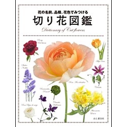 ヨドバシ Com 切り花図鑑 花の名前 品種 花色でみつける 単行本 通販 全品無料配達