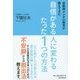 自衛隊メンタル教官が教えてきた自信がある人に変わるたった1つの方法 [単行本]