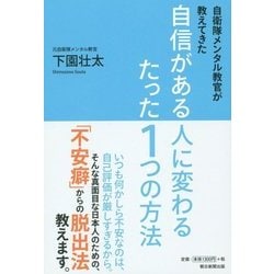 自衛隊メンタル教官が教えてきた自信がある人に変わるたった1つの方法 [単行本]