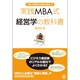実践MBA式経営学の教科書―入社1年目から本当に役立つ! [単行本]