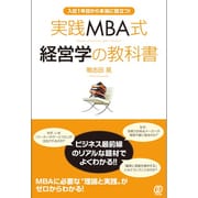 実践MBA式経営学の教科書―入社1年目から本当に役立つ! [単行本]