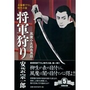 将軍狩り―風魔小太郎血風録(文芸社文庫) [文庫]