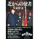 北からの使者(文芸社文庫) [文庫]