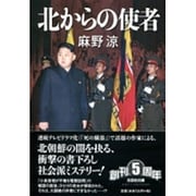 北からの使者(文芸社文庫) [文庫]