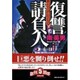 復讐請負人(リベンジ・エージェント)(文芸社文庫) [文庫]