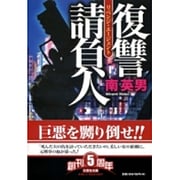復讐請負人(リベンジ・エージェント)(文芸社文庫) [文庫]